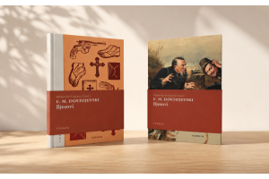 "Bjesovi" - novo izdanje u biblioteci Književni klasici