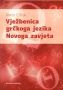 Vježbenica grčkog jezika Novoga zavjeta