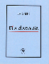 Ein dnevnik