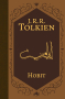 Hobit ili Tamo i natrag