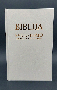 Biblija - tvrdi uvez, bez križa (bijela)
