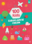 100 igara – zabavljam se i bojim