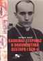 Kardinal Stepinac u dokumentima Gestapa i OZN-e